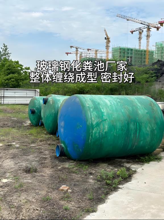 澄江玻璃钢化粪池